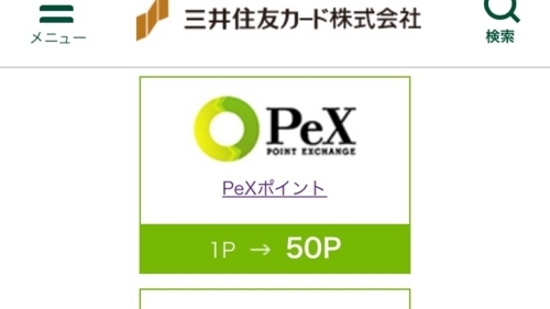 ポイント移行先 Pex