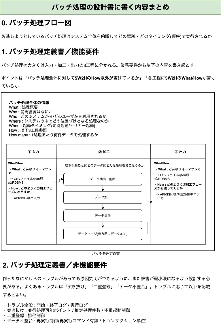 バッチ処理の設計観点まとめ - そーくのつれづれぶろぐ