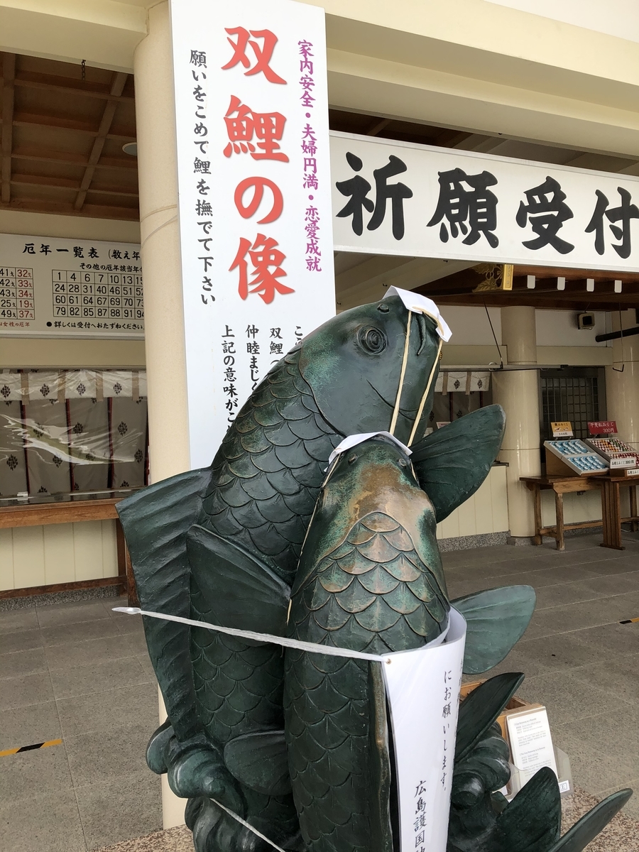 広島護国神社 双鯉と昇鯉の鯉 マスクしてました 広島歴史探索の後は お好み焼き そば肉玉 じゃね