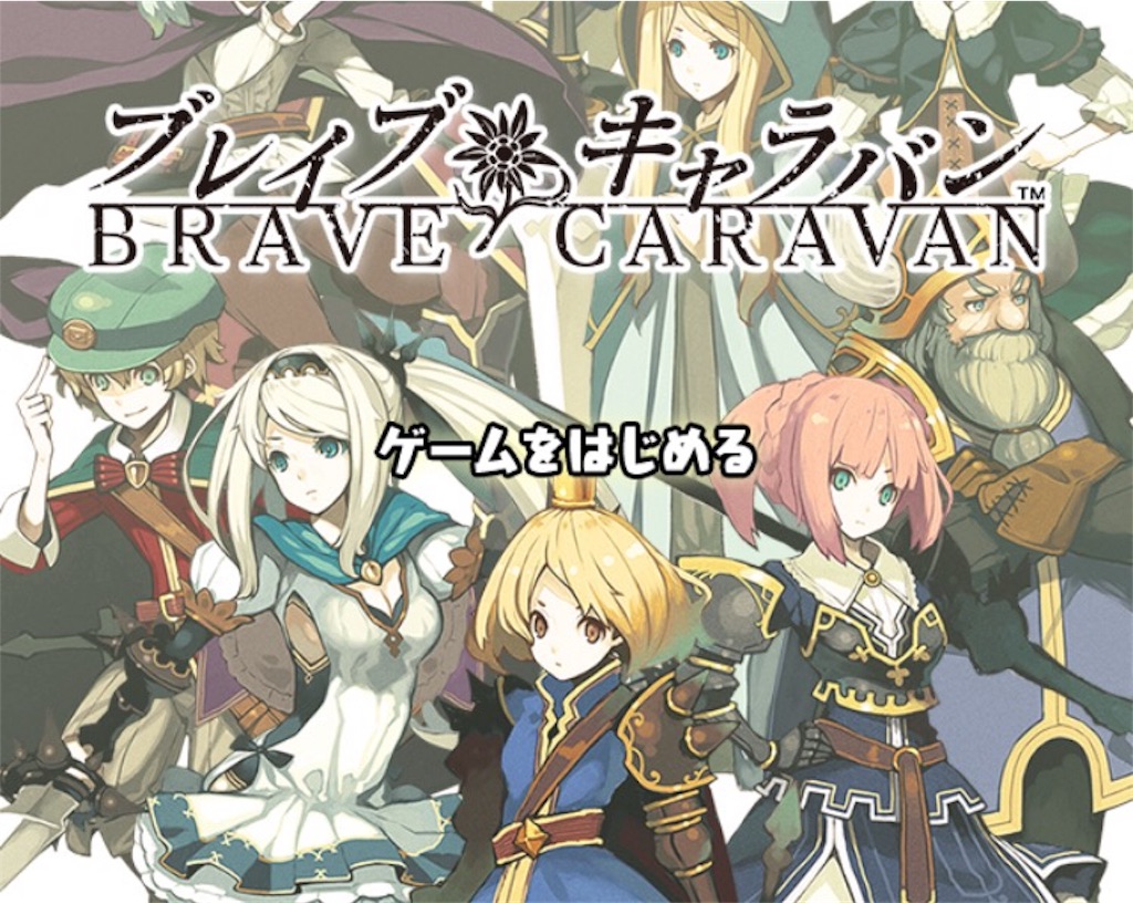 片手でサクサク 本格ドット絵rpg ブレイブキャラバン Social Network Gamesの日記