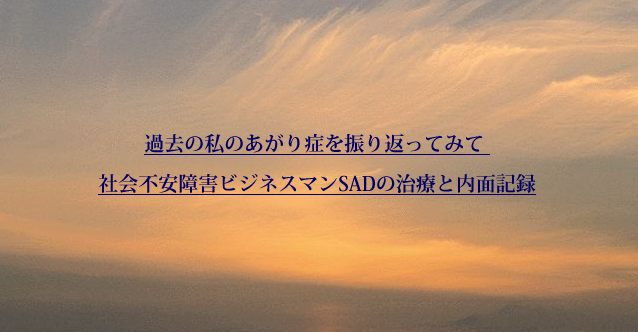 f:id:socialanxietydisorder:20180520212701p:plain f:id:socialanxietydisorder:20180520212701p:plain