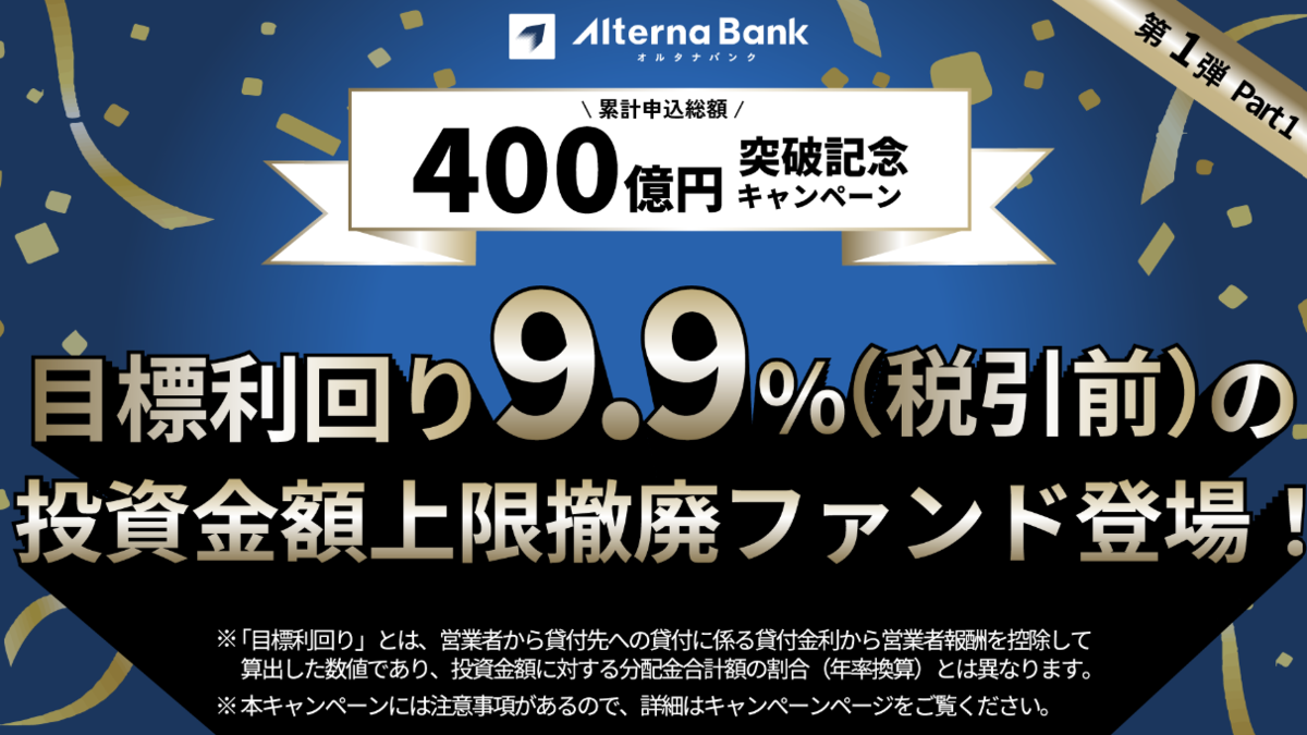400億円突破記念】3つのキャンペーンが重なった！ - ホンネのソーシャルレンディング投資実践録