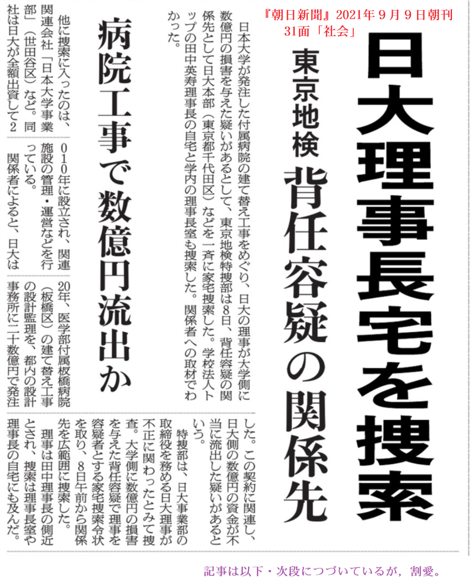 学校法人日本大学は昔からなにかと財務問題では世間を騒がせる案件をかかえてきたが 今回の 日大 理事 長田中英寿宅 などに対する東京地検特捜部の捜索は 日本の大学経営問題 全体 にとっても特別の意味があるのではないか 社会科学者の批評
