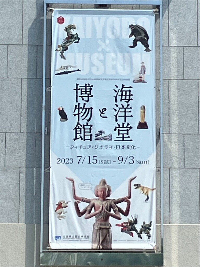 海洋堂と博物館ーフィギュア・ジオラマ・日本文化ー at 兵庫県立歴史