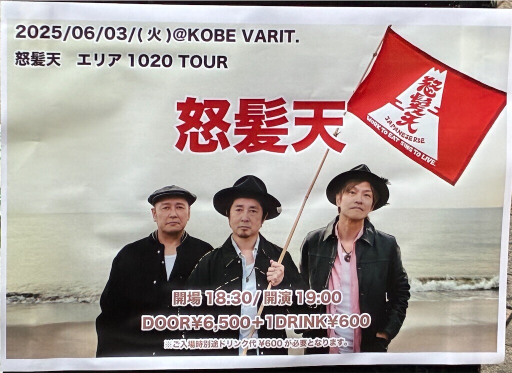 怒髪天 “エリア1020 TOUR” at 神戸VARIT. - 社会学的ラブソング・改
