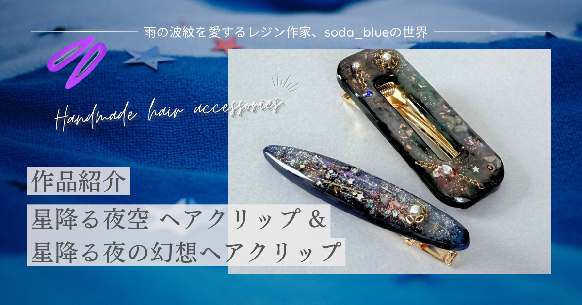 手書き　夜空　流れ星　ヘアゴム　ブローチ　レジン　猫 作品紹介：星降る夜空 ヘアクリップ & 星降る夜の幻想ヘアクリップ