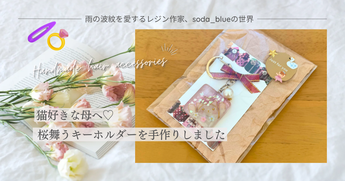 猫好きな母へ♡ 桜舞うキーホルダーを手作りしました - soda_blueの