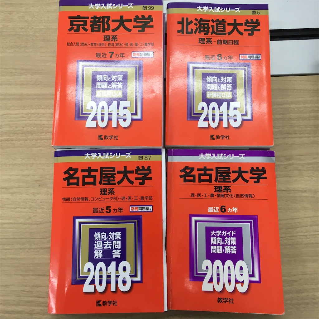 名古屋大学 理系 前期日程 問題集 4冊セット 名古屋大学 理系 前期日程 問題集 4冊セット（良好品】 2025年