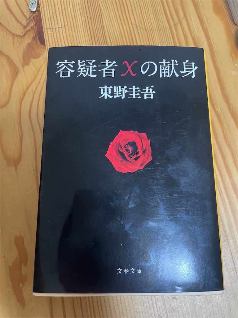 魔王（伊坂幸太郎）, 容疑者xの献身（東野圭吾）, ルームメイト（今