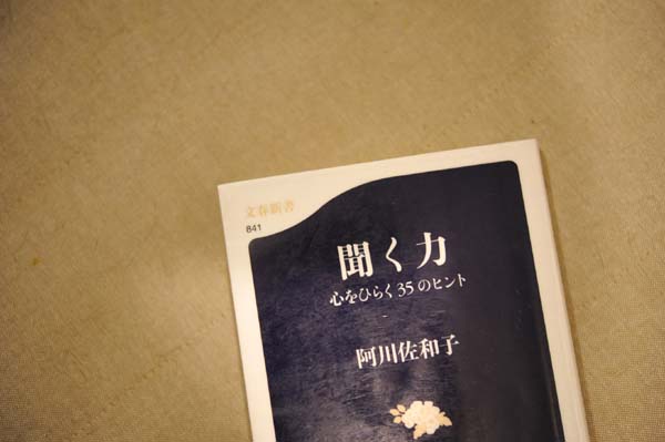 頑固オヤジから普通の小学生まで つい本音を語ってしまうのはなぜか 聞く力 心をひらく35のヒント 阿川佐和子 感想 Softcandy S Blog
