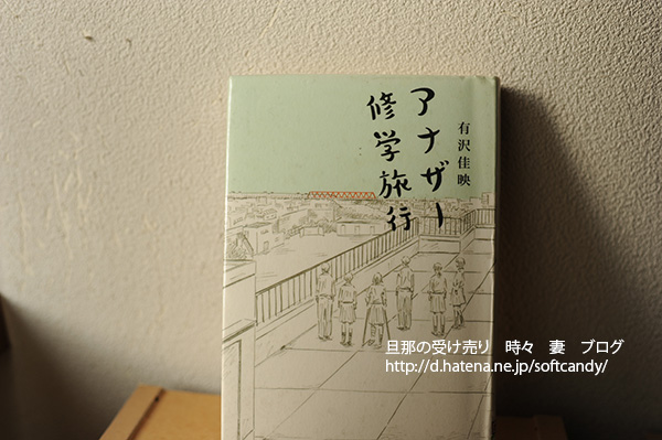 修学旅行に行けなかった人達のもうひとつの修学旅行の話 アナザー修学旅行 有沢 佳映 Softcandy S Blog