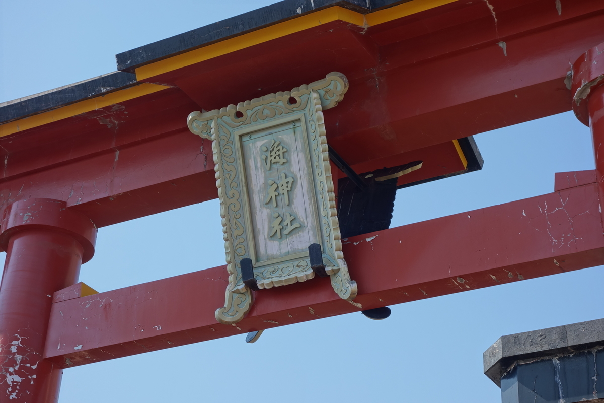海神社 - sogensyookuのブログ