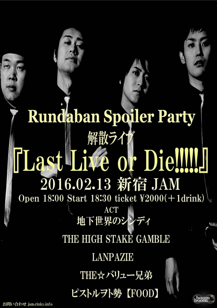 ランダバン解散ライブ