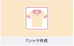 BASEのオリジナルTシャツ作成機能 BASEのオリジナルTシャツ作成機能