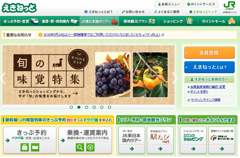 えきねっと えきねっと