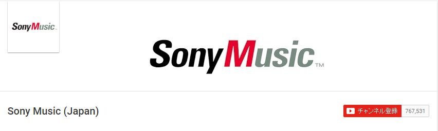 ソニーミュージックのYouTubeチャンネル ソニーミュージックのYouTubeチャンネル