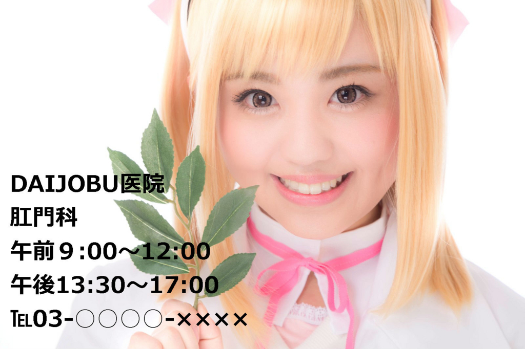 肛門科のポスター 肛門科のポスター