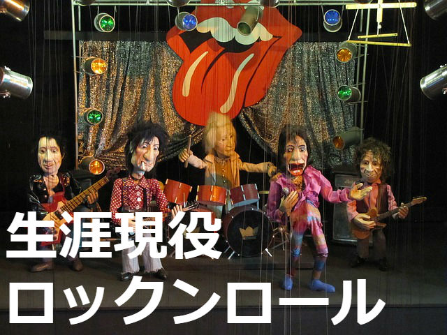 ロックレジェンドのローリングストーンズ ロックレジェンドのローリングストーンズ