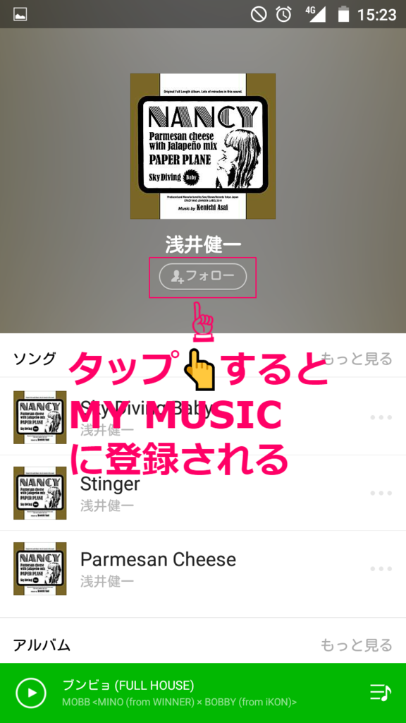 LINE MUSICでアーティストをフォローする