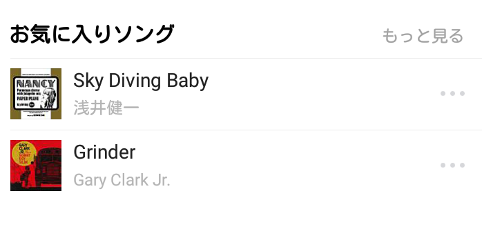 お気に入りソング