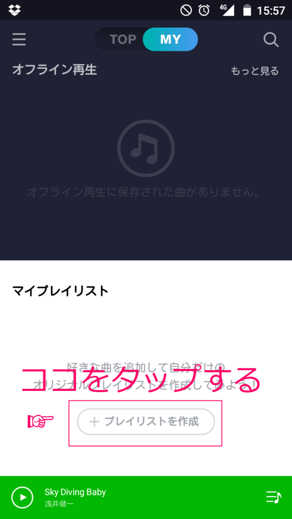 LINE MUSICでプレイリストを作成する手順