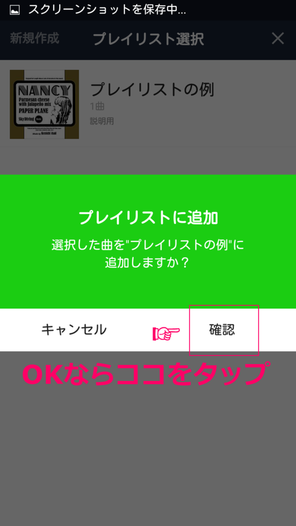 プレイリストに楽曲登録を完了する