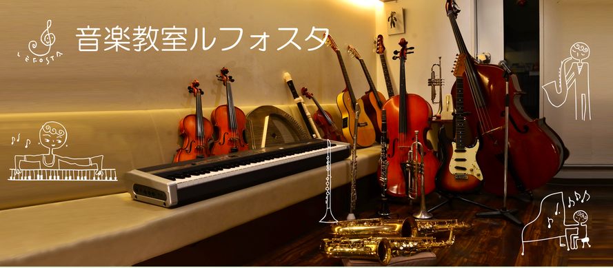 音楽教室ルフォスタ 音楽教室ルフォスタ