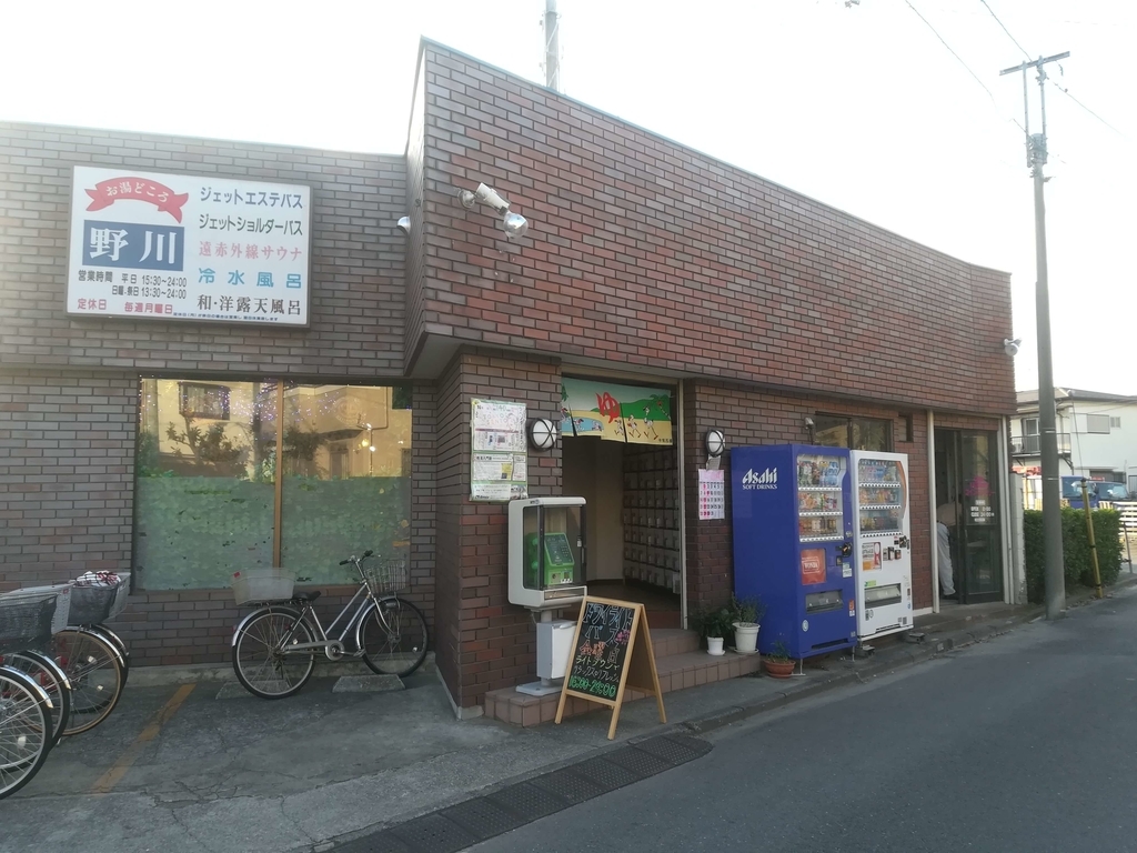 お湯どころ野川の外観