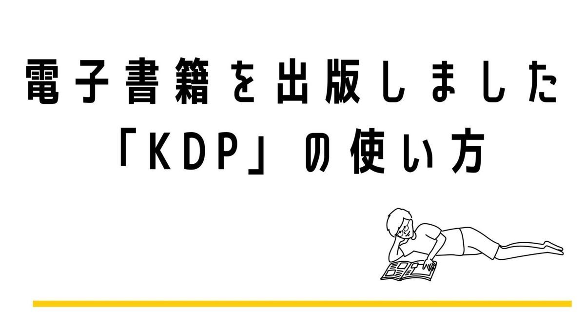 Kdpでオリジナルkindle本を出版した手順 縦書きのepubファイルを簡単につくる方法 Simplelog Me