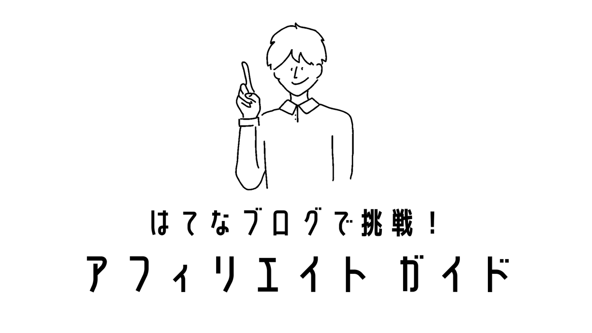 はてなブログをアフィリエイトで収益化する方法 手順やコツを紹介 Simplelog Me はてなブログをアフィリエイトで収益化する方法 手順やコツを紹介 Simplelog Me