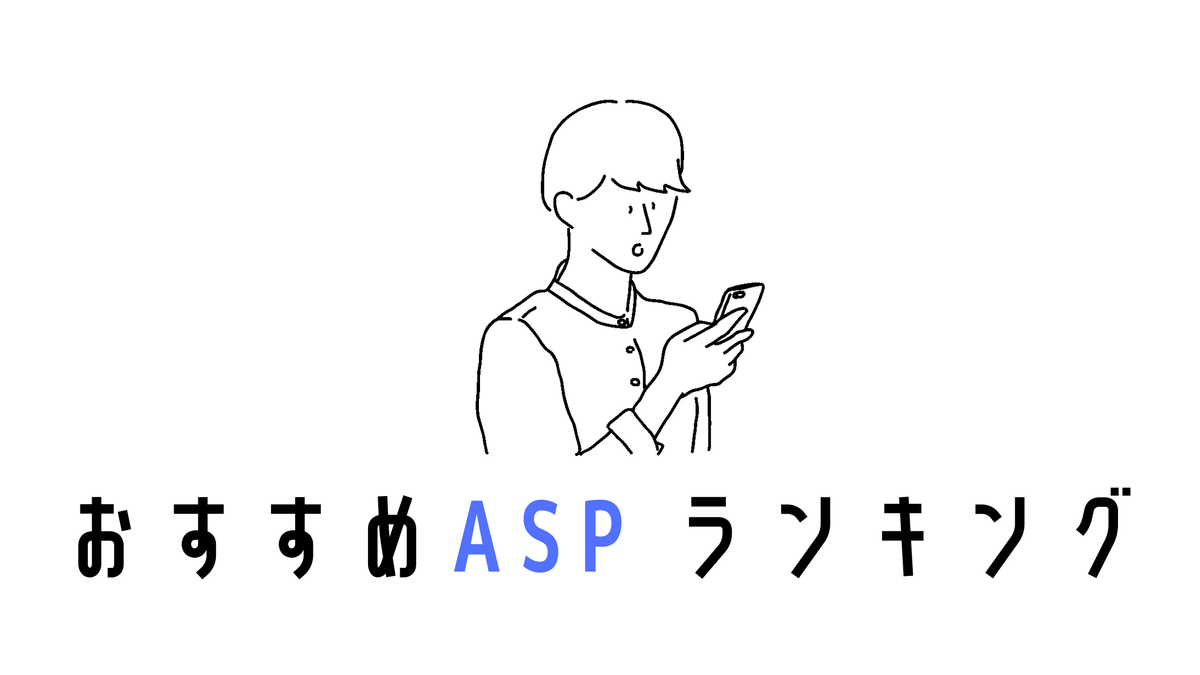 はてなブログ初心者におすすめasp アフィリエイト サービス プロバイダ ランキング 優先的に登録すべきはココ Simplelog Me はてなブログ初心者におすすめasp アフィリエイト サービス プロバイダ ランキング 優先的に登録すべきはココ Simplelog Me