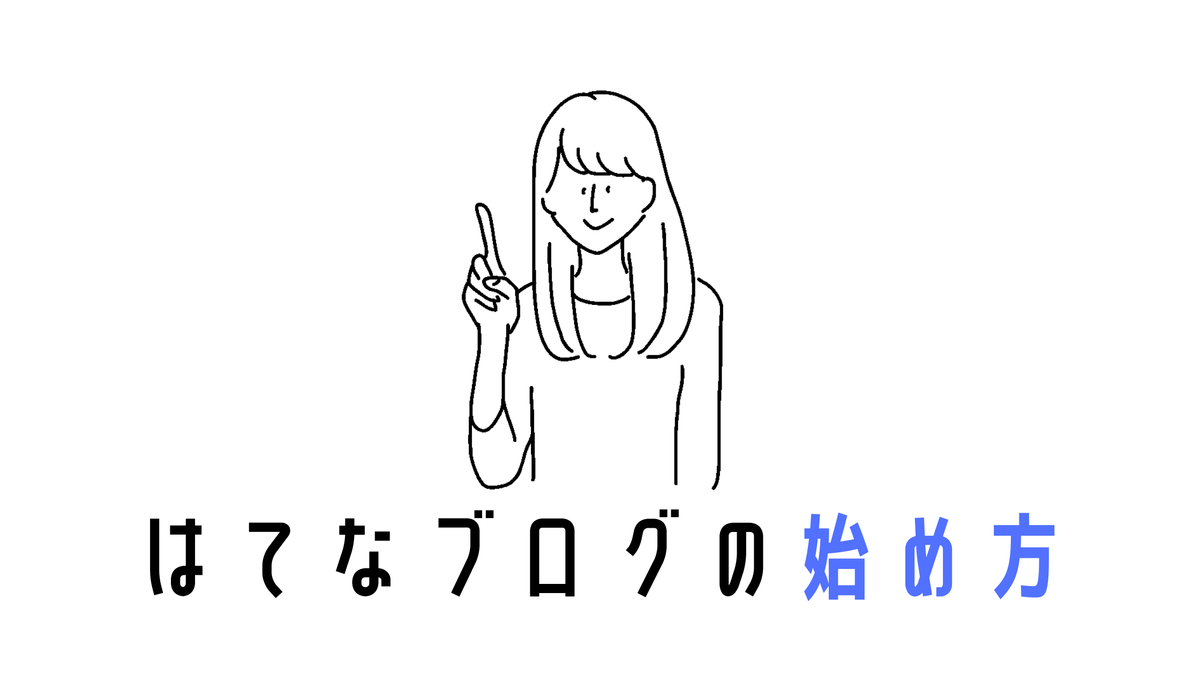 はてなブログの始め方 アカウント登録 記事の書き方 収益化まで Simplelog Me