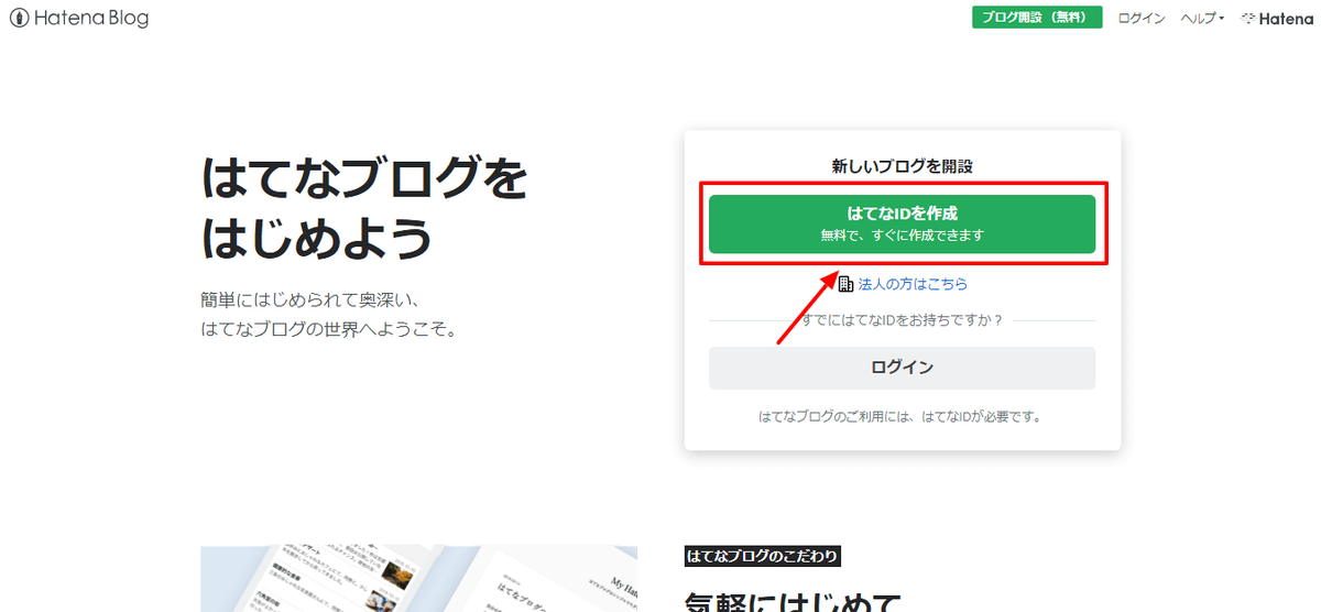 はてなブログのアカウント登録手順１