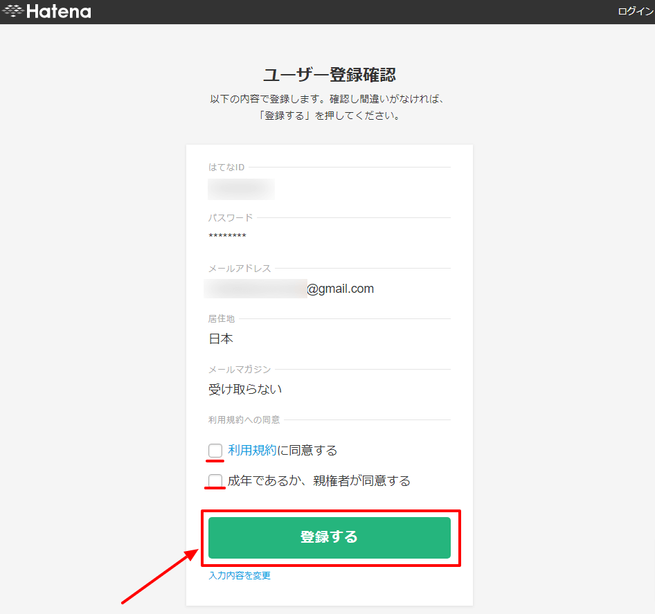 はてなブログのアカウント登録手順３