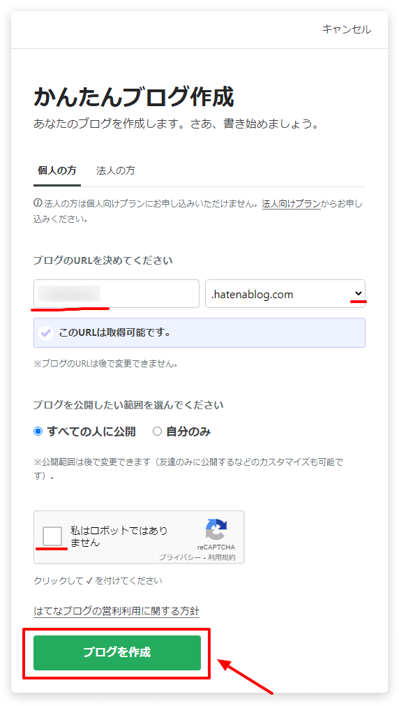 はてなブログのアカウント登録手順６