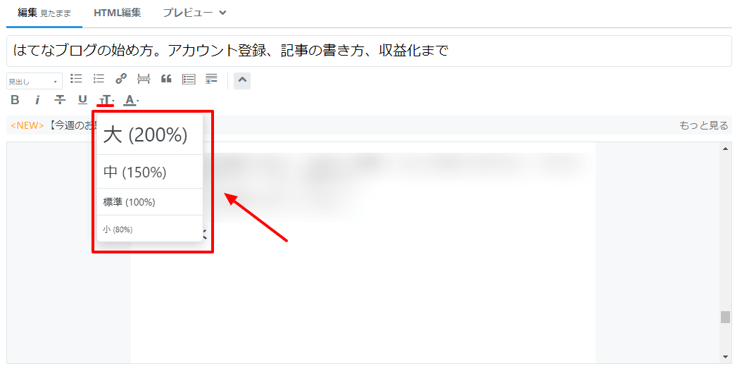 はてなブログで文字を大きくする方法