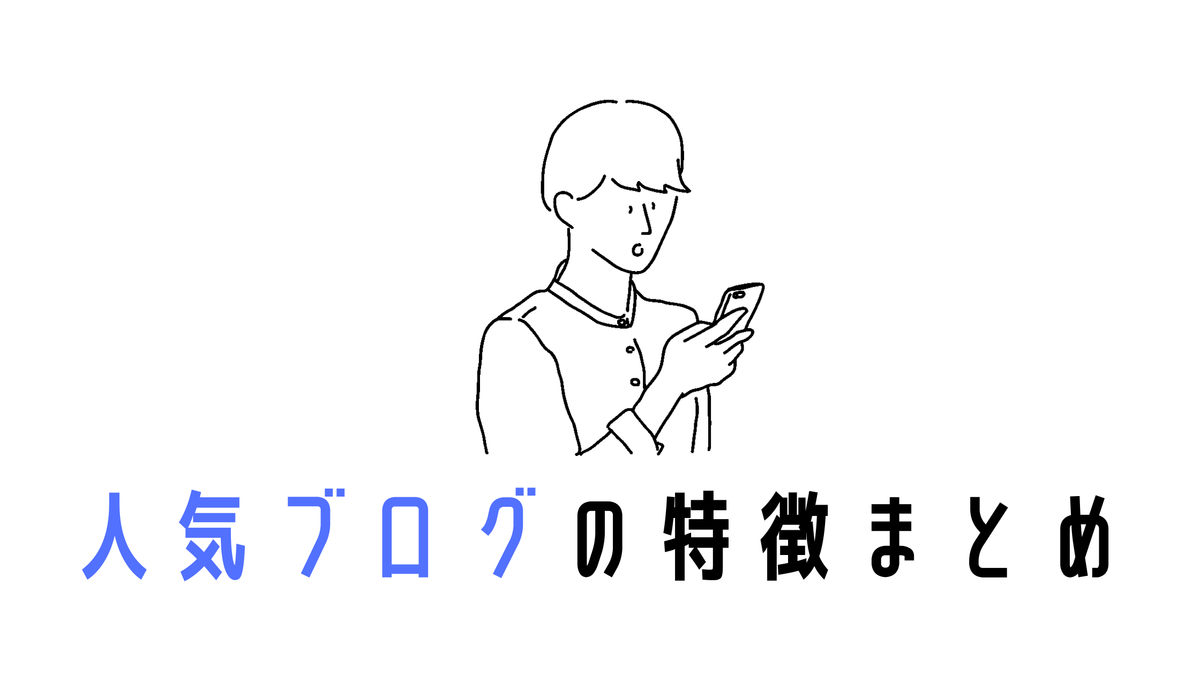 人気ブロガーになるには 人気ブログの特徴は３つある Simplelog Me