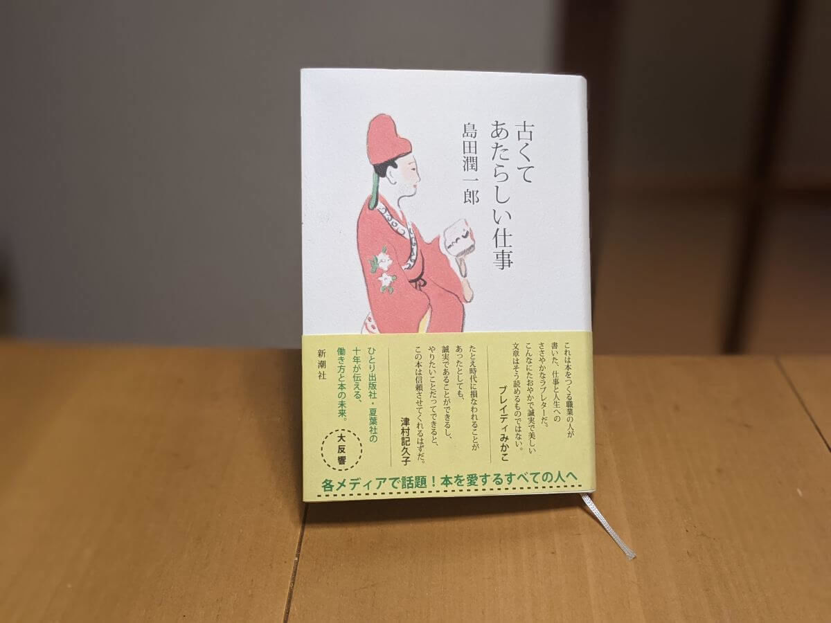 夏葉社 島田潤一郎さん著 古くてあたらしい仕事 を読みました 誠実さを妥協しない仕事をひとりでやる 勇気をもらえた本 Simplelog Me