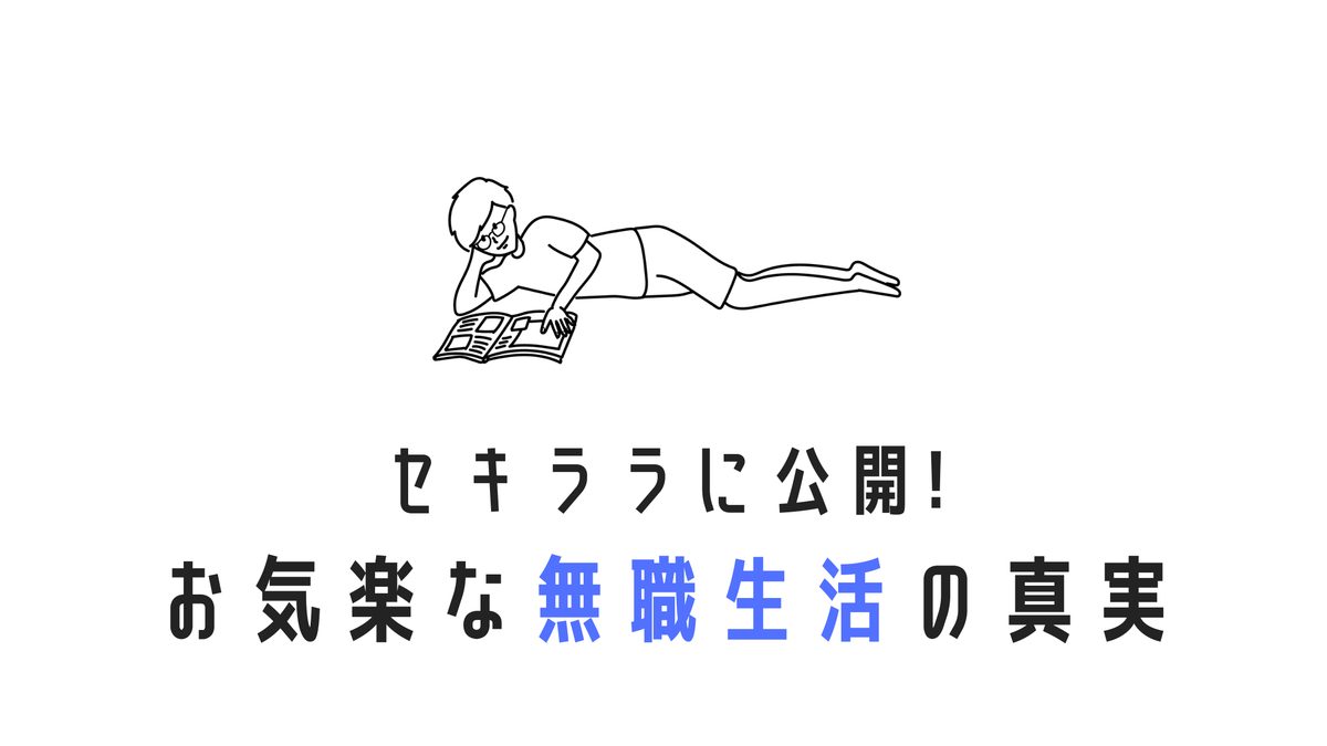 無職はどうやって生活してる ほぼセミリタイアしているわたしの暮らしぶりを紹介 Simplelog Me