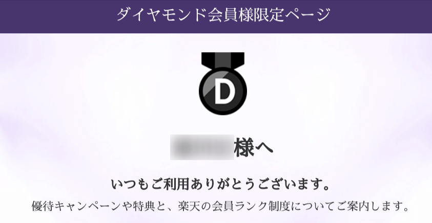 楽天市場のダイヤモンド会員の証拠