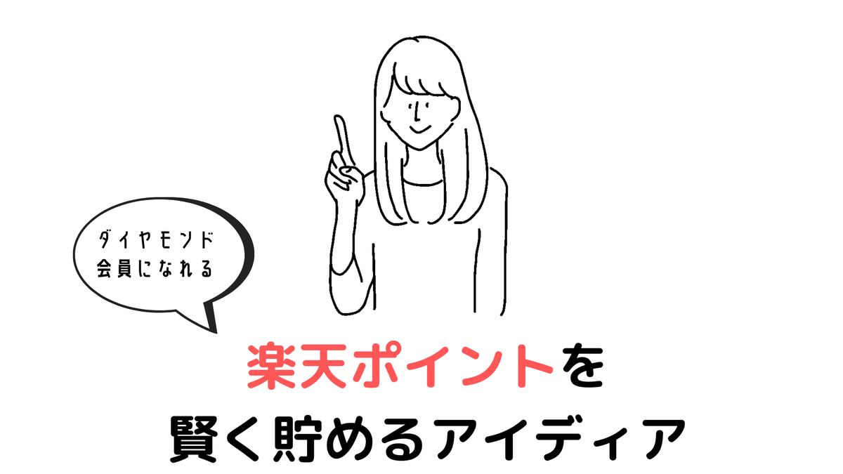 ダイヤモンド会員の私がやっている 楽天ポイントおすすめの貯め方 効率的に貯めるコツや裏ワザも紹介 Simplelog Me