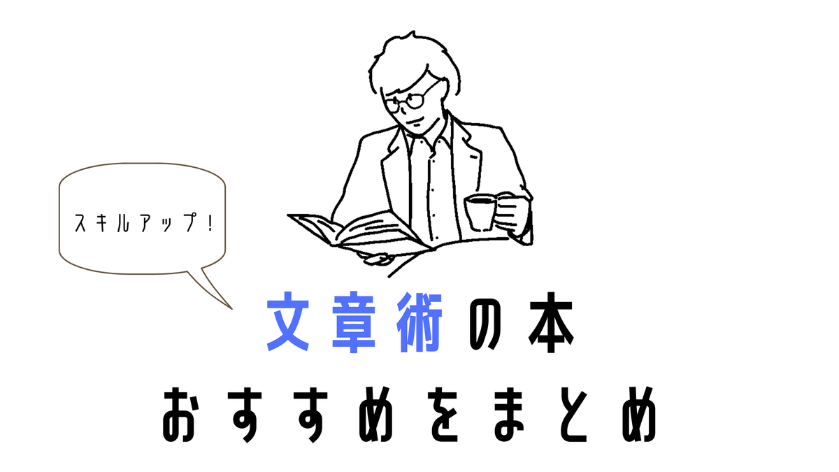 おすすめの文章術の本を紹介 身になって文章力がつく Simplelog Me おすすめの文章術の本を紹介 身になって文章力がつく Simplelog Me