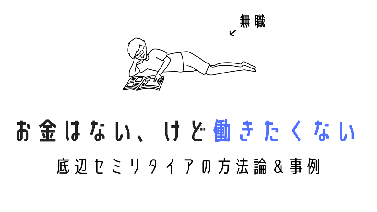 低年収が底辺セミリタイアできる できる 金融資産なし Simplelog Me