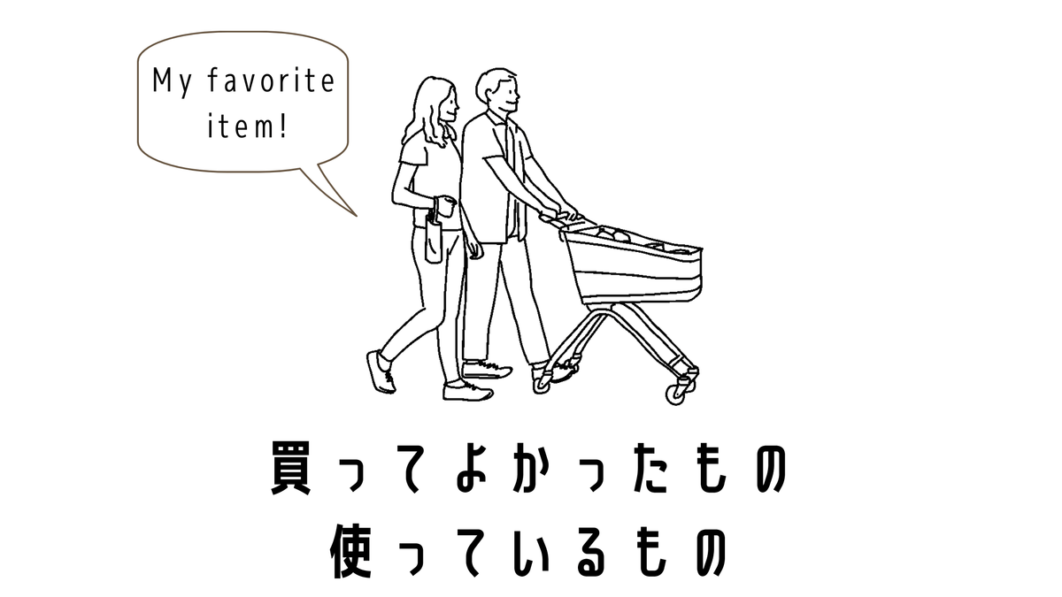 30代 ひとり暮らし男性の 買ったよかったもの まとめ 生活が捗るアイテムを紹介 Simplelog Me