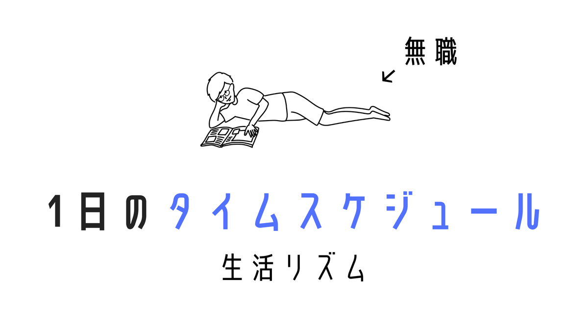 無職の一日の過ごし方 生活リズムを紹介 Simplelog Me