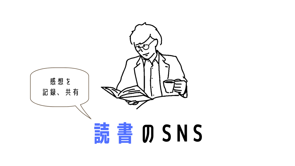 読書 書評のsnsアプリ４選 読書の記録 本好きのコミュニケーションが楽しめる Simplelog Me