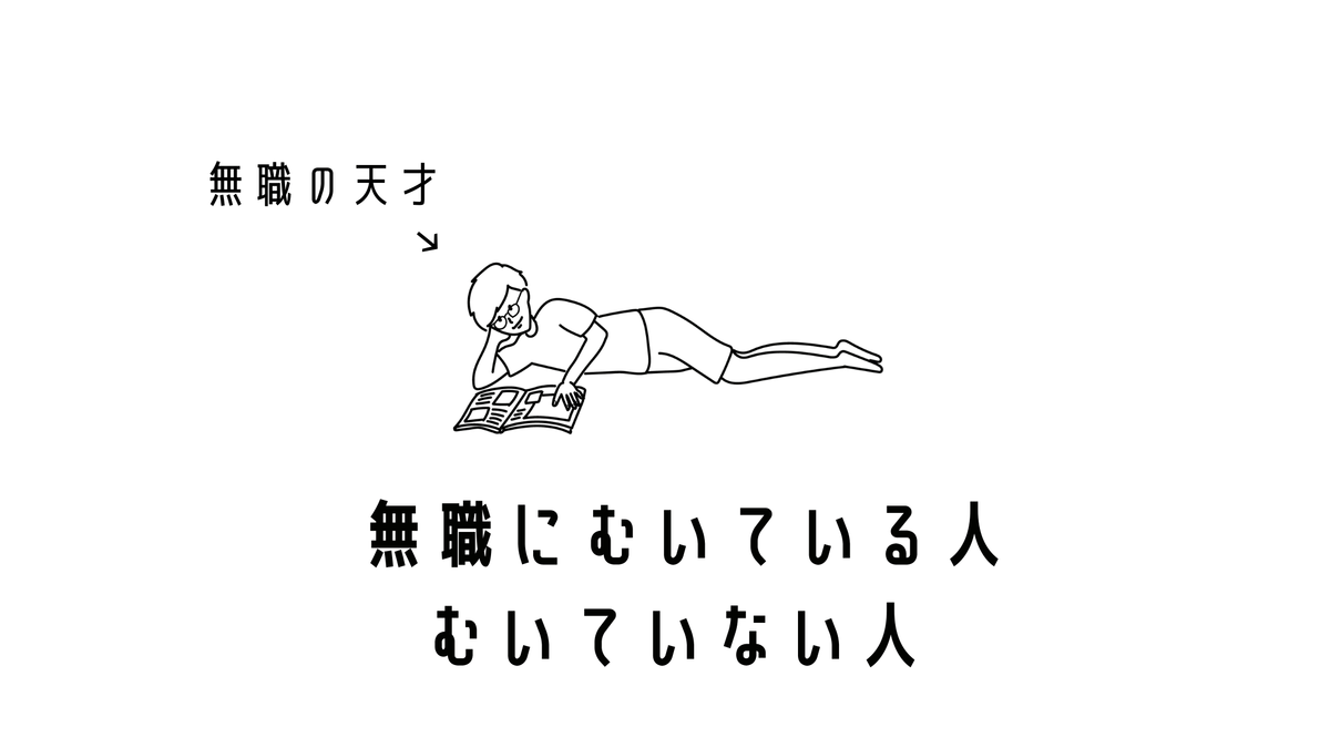 無職に必要な才能5選 無職にも向き 不向きがある Simplelog Me 無職に必要な才能5選 無職にも向き 不向きがある Simplelog Me