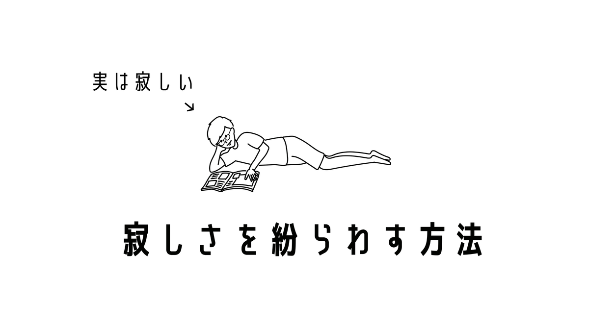 無職で寂しい時の対処法3選 気軽にできる気の紛らわし方 Simplelog Me