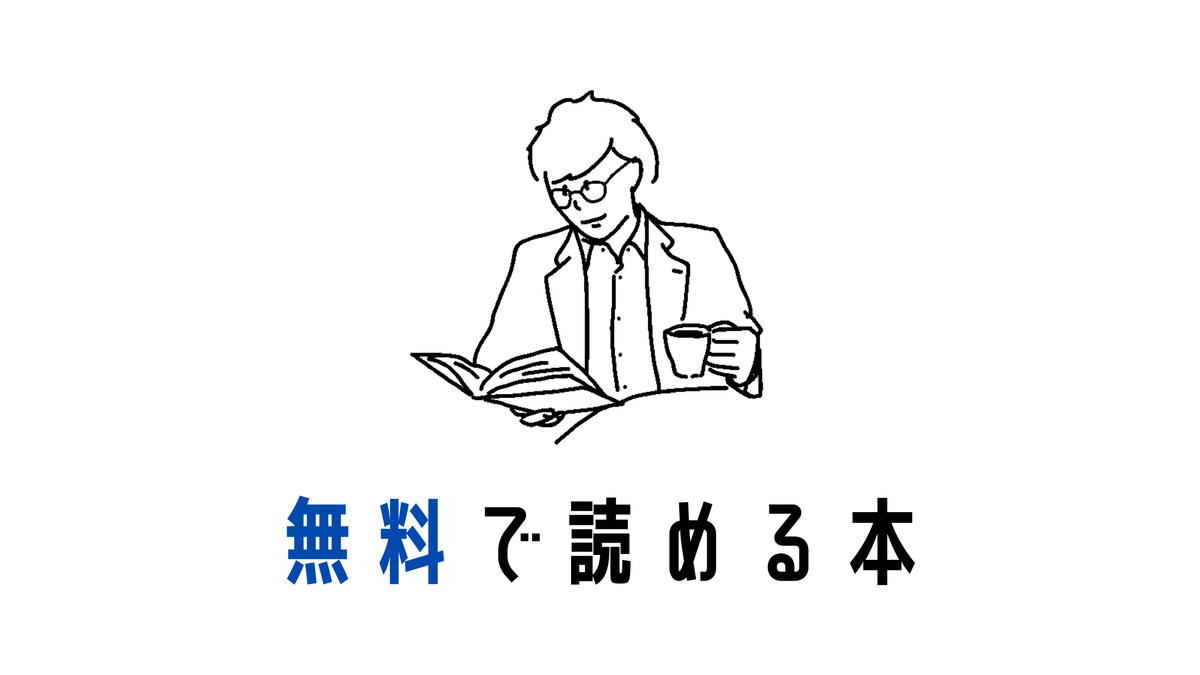 読書はお金がかかる 無料で本を読む方法６選 Simplelog Me