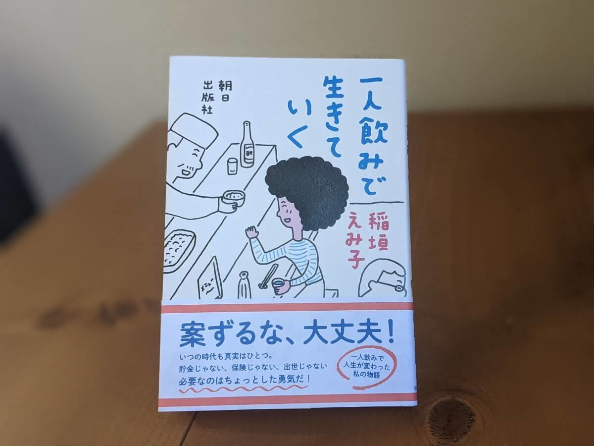 稲垣えみ子さん 一人飲みで生きていく を読みました ひとりでつくる わたしのイドコロ Simplelog Me